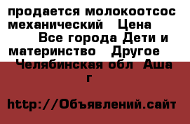 продается молокоотсос механический › Цена ­ 1 500 - Все города Дети и материнство » Другое   . Челябинская обл.,Аша г.